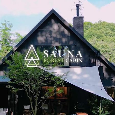 Sauna Forest Cabin 軽井沢 御代田　Mori-Asobi Oiwake Extérieur photo